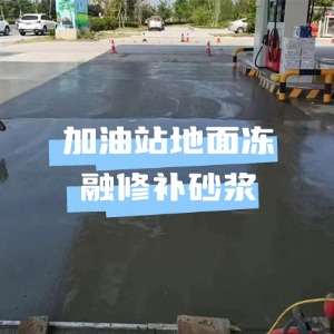 台南市水泥地面快速修复剂